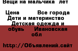 Вещи на мальчика 5лет. › Цена ­ 100 - Все города Дети и материнство » Детская одежда и обувь   . Ивановская обл.